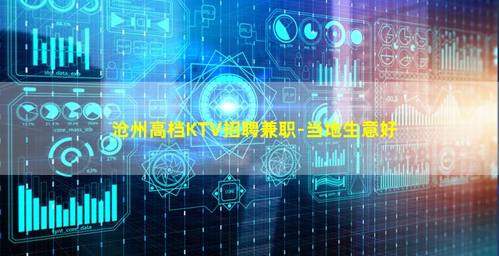 沧州高档KTV招聘兼职-当地生意好